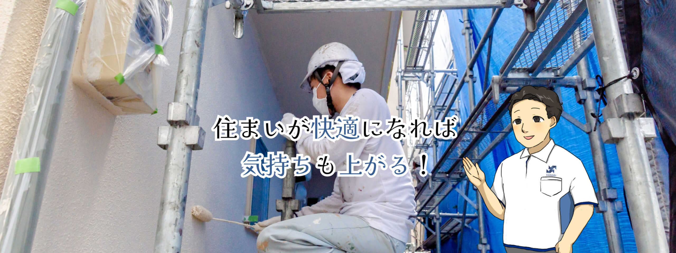 住まいが快適になれば気持ちも上がる！